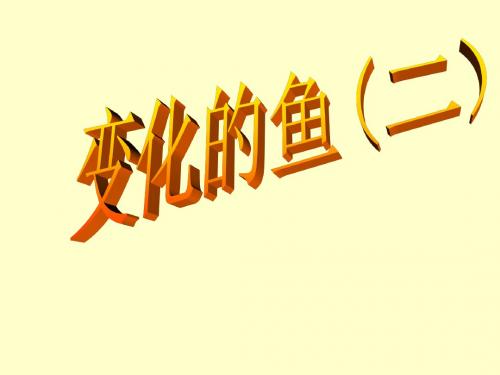 变化的鱼[下学期]--北师大版-(2018-2019)