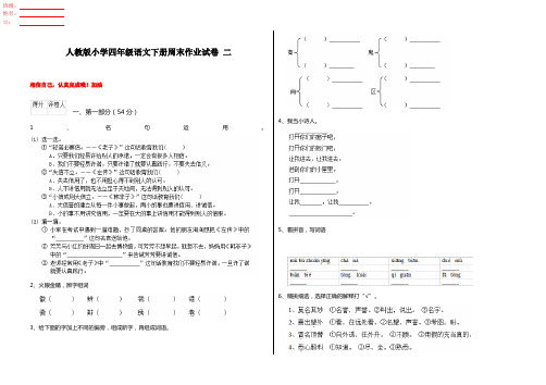 人教版小学四年级语文下册周末作业试卷 二