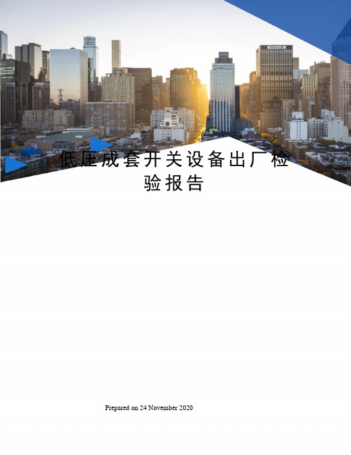 低压成套开关设备出厂检验报告