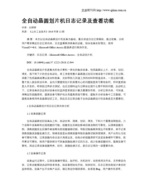 全自动晶圆划片机日志记录及查看功能