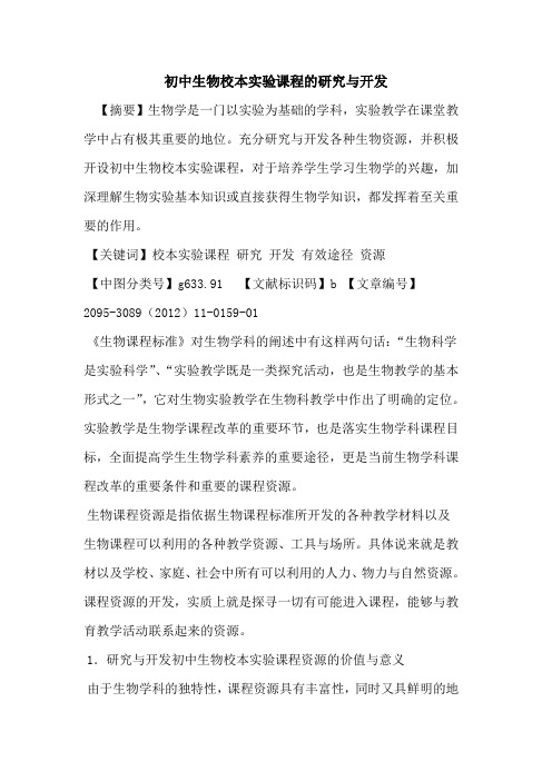 初中生物校本实验课程的研究与开发