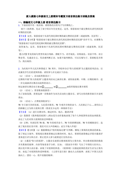 新人教版七年级语文上册期末专题复习语言表达练习训练及答案