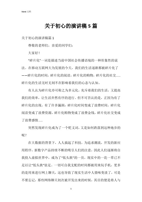 关于初心的演讲稿5篇