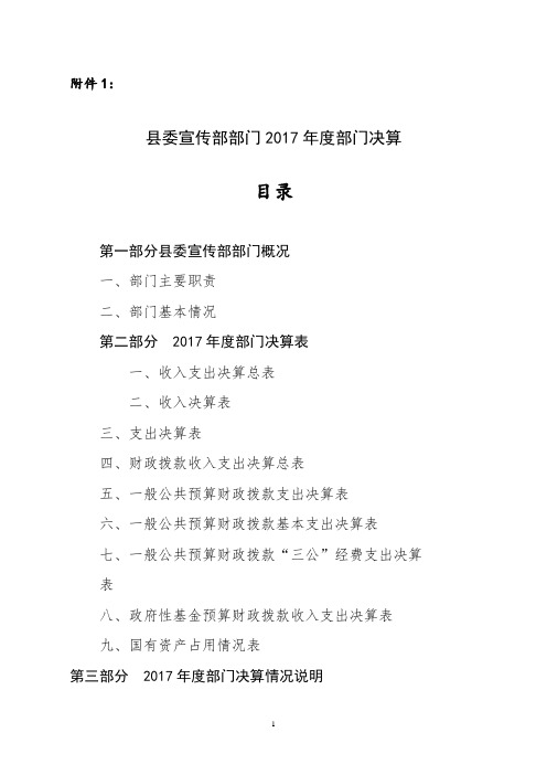2017年浮梁县宣传部部门决算公开说明.doc