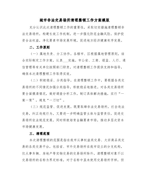 城市非法交易场所清理整顿工作方案模版(3篇)