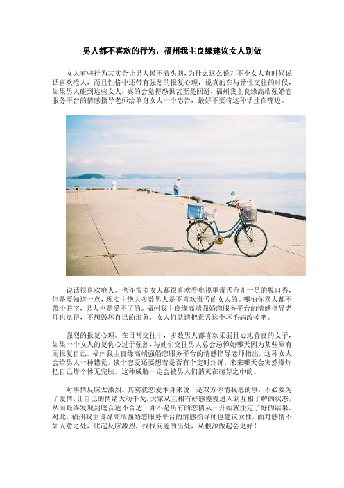 男人都不喜欢的行为,福州我主良缘建议女人别做