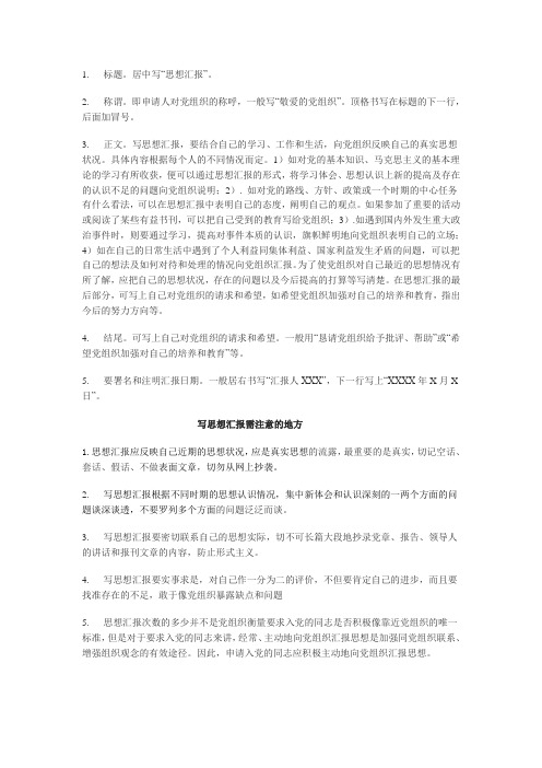 思想汇报书写格式和注意事项