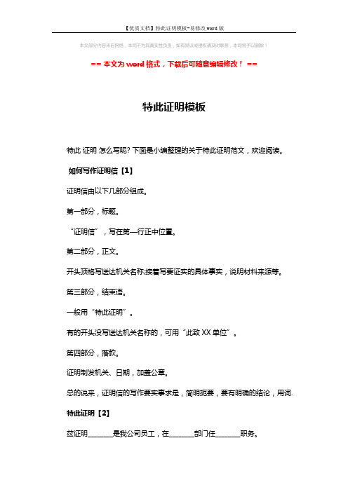 【优质文档】特此证明模板-易修改word版 (3页)