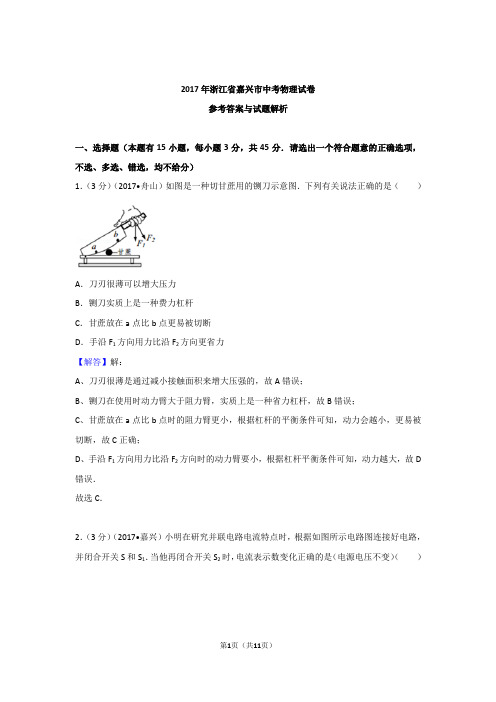 2017年浙江省嘉兴市中考物理试卷含参考答案与解析