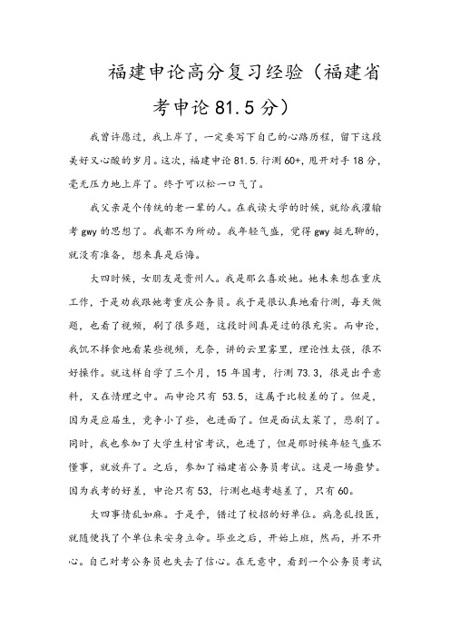 福建申论高分复习经验(省考申论81.5分)