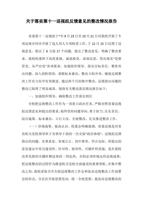 关于落实省委第十一巡视组反馈意见的整改情况报告