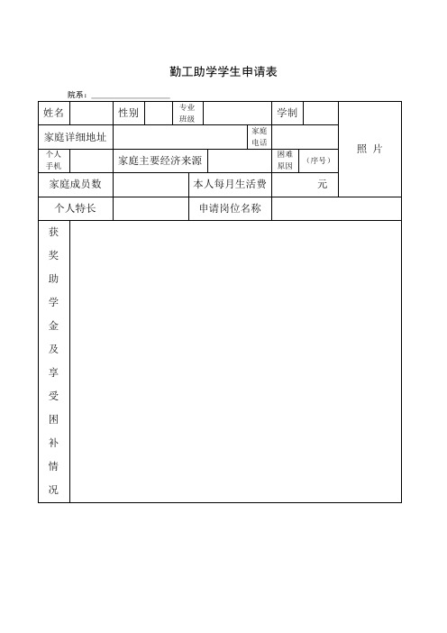勤工助学学生申请表