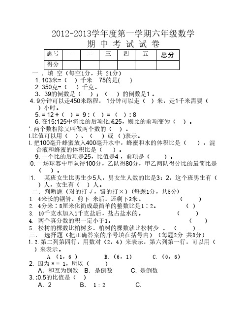 2012-2013学年度第一学期六年级数学期中试卷