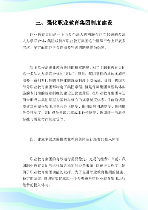 浅谈完善职教集团运行管理体制与机制的若干建议第2页.doc