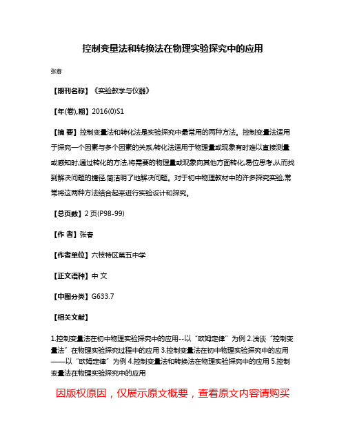 控制变量法和转换法在物理实验探究中的应用