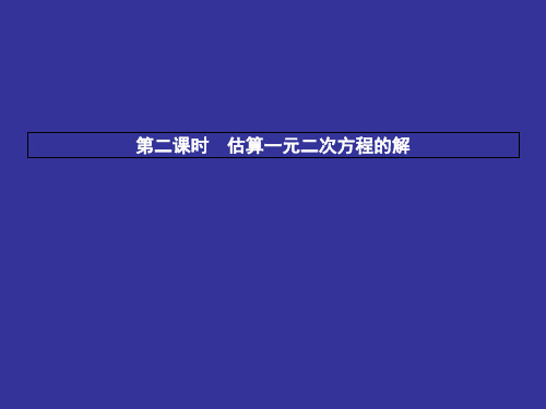 【北师大版】九年级数学上册：2.1.2《估算一元二次方程的解》ppt课件