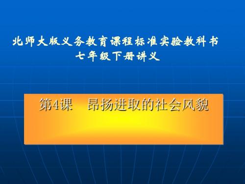 昴扬进取的社会风貌讲义 PPT课件