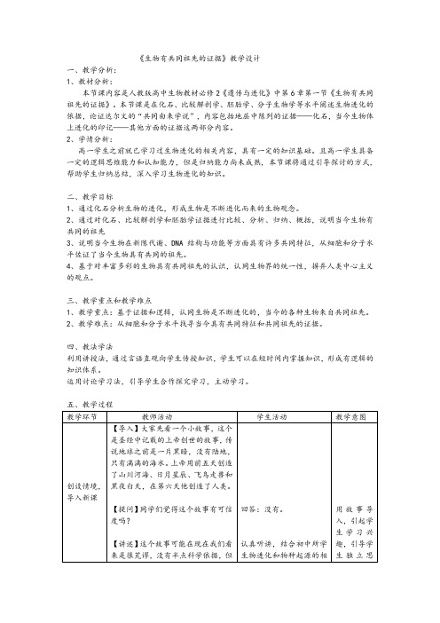 人教版必修261生物有共同祖先的证据教案
