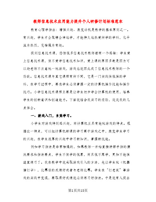 教师信息技术应用能力提升个人研修计划标准范本(五篇)