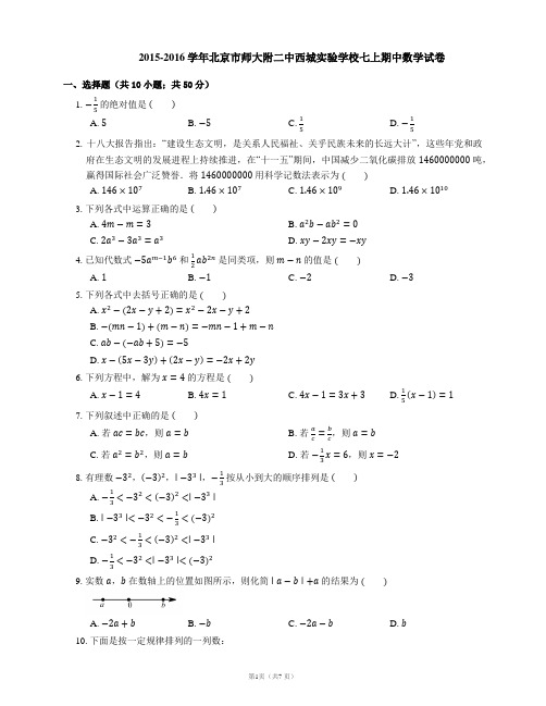 2015-2016学年北京市师大附二中西城实验学校七上期中数学试卷