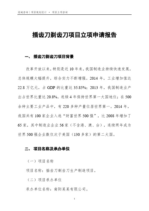 插齿刀剃齿刀项目立项申请报告