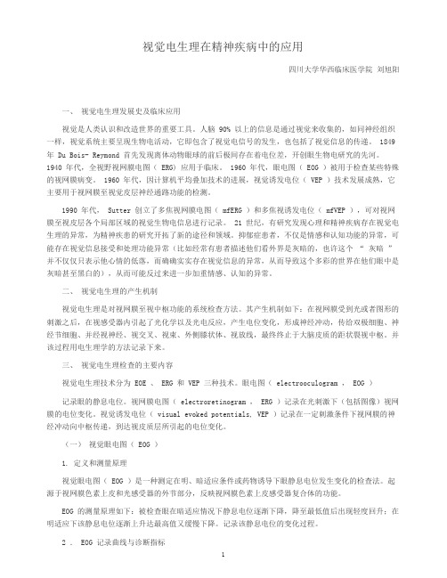 视觉电生理在精神疾病中的应用