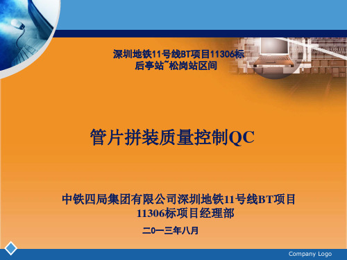 盾构姿态及管片拼装质量控制QC