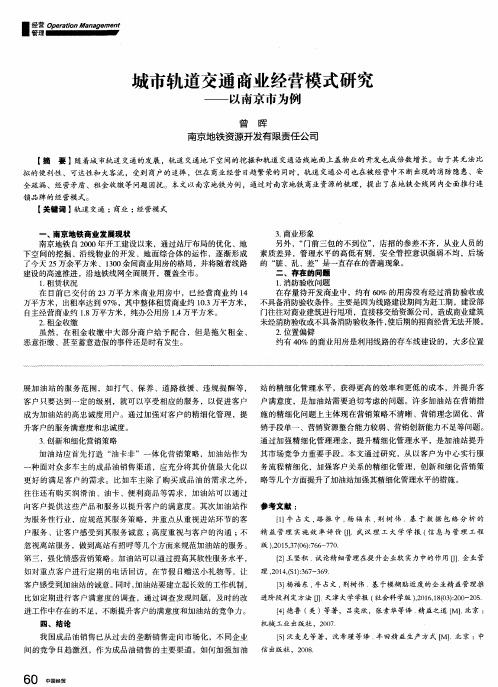 城市轨道交通商业经营模式研究——以南京市为例