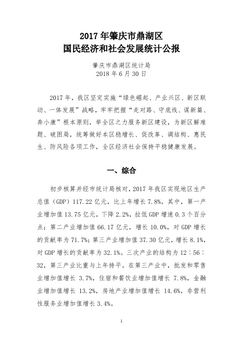 2017年肇庆鼎湖区国民经济和社会发展统计公报