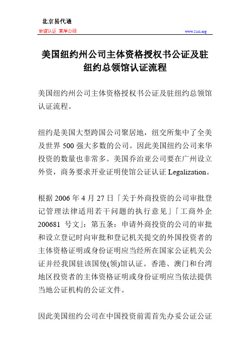 美国纽约州公司主体资格授权书公证及驻纽约总领馆认证流程