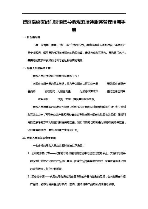 智能指纹密码门锁销售导购规范接待服务管理培训手册