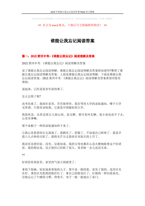 2019年谁能让我忘记阅读答案-word范文模板 (13页)