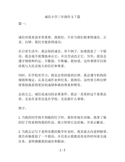 诚信小学三年级作文7篇