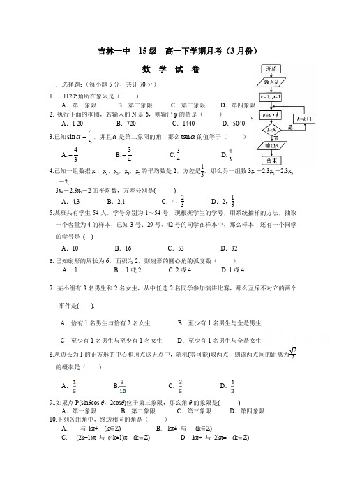 《首发》吉林省吉林第一中学2015-2016学年高一下学期3月月考试题数学Word版含答案