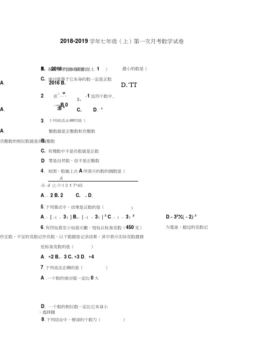 人教版2018-2019学年七年级数学上学期第一次月考试题及答案
