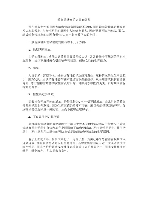 输卵管堵塞的病因有哪些
