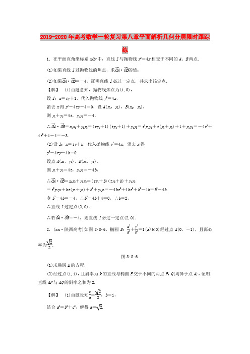 2019-2020年高考数学一轮复习第八章平面解析几何分层限时跟踪练