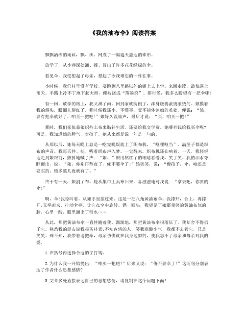 《我的油布伞》阅读答案