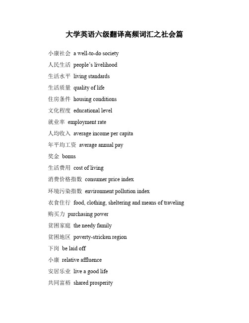 大学英语六级翻译高频词汇之社会篇