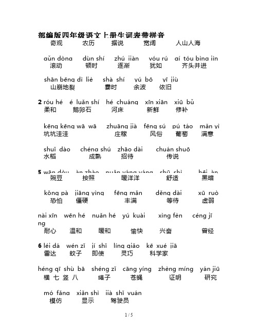 部编版四年级语文上册生词表带拼音