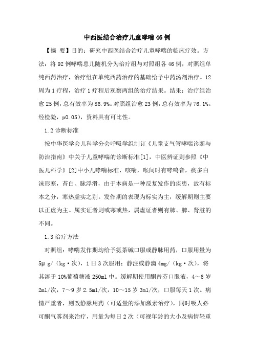 中西医结合治疗儿童哮喘46例