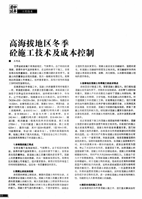 高海拔地区冬季砼施工技术及成本控制