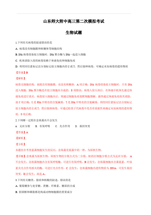 山东省师大附中2019届高三上学期第二次模拟考试生物试题 含解析