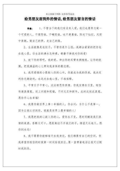 给男朋友甜到炸的情话,给男朋友留言的情话