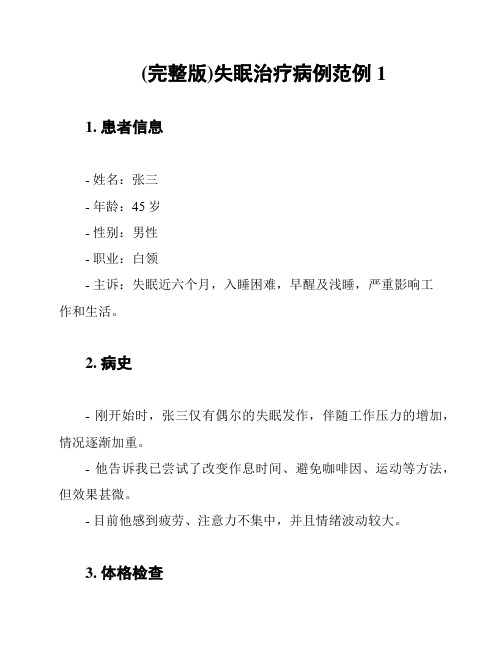 (完整版)失眠治疗病例范例1