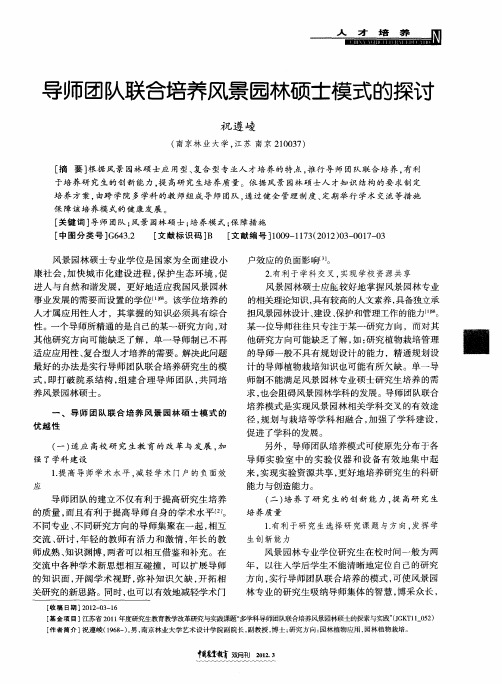 导师团队联合培养风景园林硕士模式的探讨