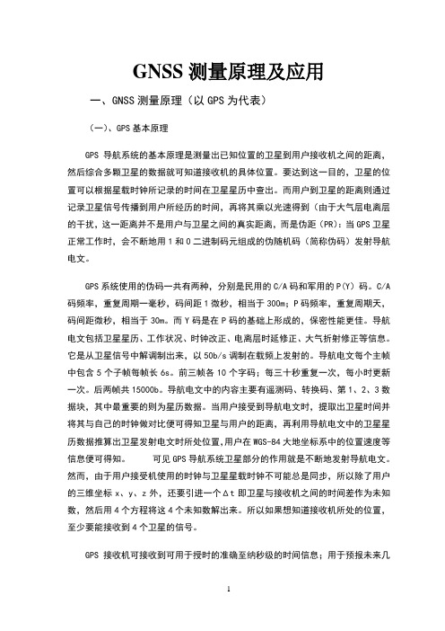 gnss测量原理及应用(1)