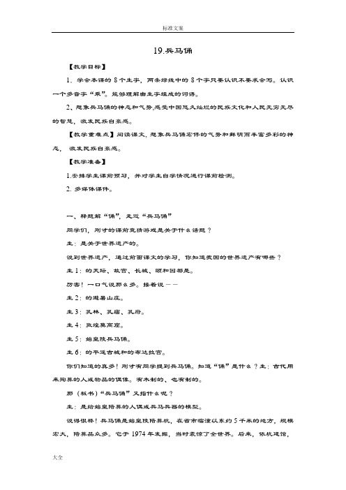 人教新课标四年级上册语文教案设计-19《秦兵马俑》