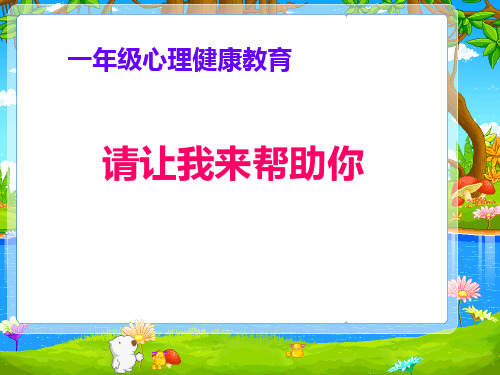 一年级下册心理健康课件-第二十七课 请让我来帮助你｜北师大版   
