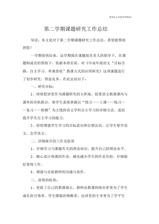 第二学期课题研究工作总结